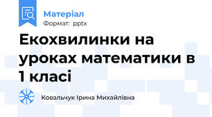 Екохвилинки на уроках математики в 1 класі