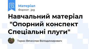 Навчальний матеріал  "Опорний конспект Спеціальні плуги"