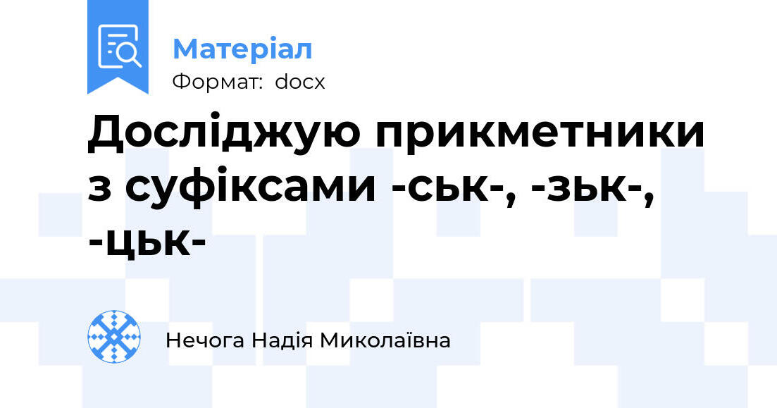 Досліджую прикметники з суфіксами -ськ-, -зьк-, -цьк- | . Українська мова