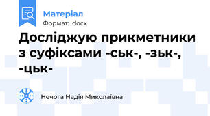 Досліджую прикметники з суфіксами -ськ-, -зьк-, -цьк-