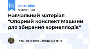 Навчальний матеріал  "Опорний конспект Машини для збирання корнеплодів"
