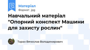 Навчальний матеріал  "Опорний конспект Машини для захисту рослин"