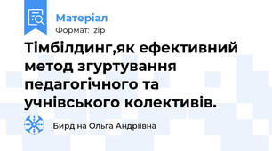 Тімбілдинг,як ефективний метод згуртування  педагогічного та учнівського колективів.