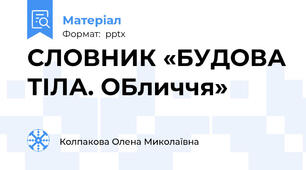 СЛОВНИК «БУДОВА ТІЛА. ОБличчя»