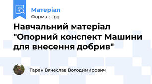 Навчальний матеріал  "Опорний конспект Машини для внесення добрив"