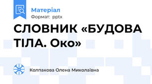 СЛОВНИК «БУДОВА ТІЛА. Око»
