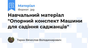 Навчальний матеріал  "Опорний конспект Машини для садіння саджанців"