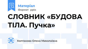СЛОВНИК «БУДОВА ТІЛА. Пучка»
