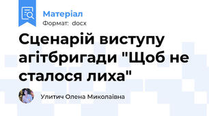 Сценарій виступу агітбригади "Щоб не сталося лиха"