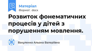 Розвиток фонематичних процесів у дітей з порушенням мовлення.