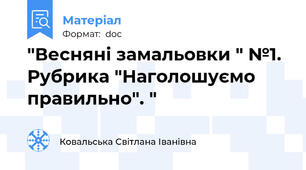 "Весняні замальовки " №1. Рубрика "Наголошуємо правильно". "
