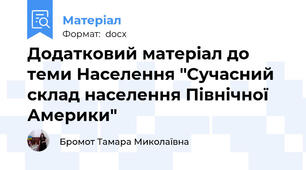 Додатковий матеріал до теми Населення "Сучасний склад населення Північної Америки"