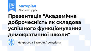 Презентація "Академічна доброчесність як складова успішного функціонування демократичної школи"