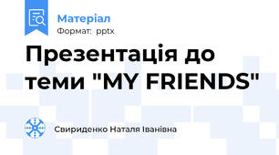 Презентація до теми "MY FRIENDS"