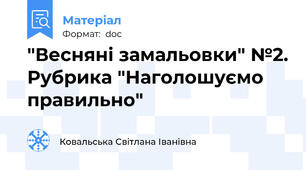 "Весняні замальовки" №2. Рубрика "Наголошуємо правильно"