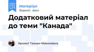 Додатковий матеріал до теми "Канада"