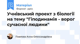 Учнівський проект з біології на тему "Гіподинамія - ворог сучасної людини"