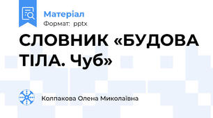 СЛОВНИК «БУДОВА ТІЛА. Чуб»