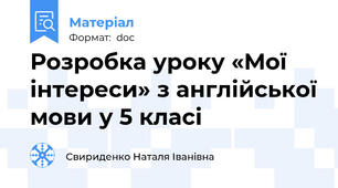 Розробка уроку «Мої інтереси» з англійської мови у 5 класі