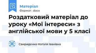 Роздатковий матеріал до уроку «Мої інтереси» з англійської мови у 5 класі