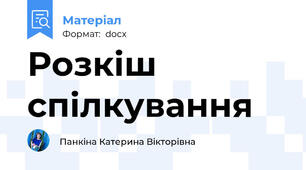 Розкіш спілкування
