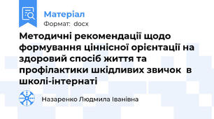 Методичні рекомендації щодо формування ціннісної орієнтації на здоровий спосіб життя та профілактики шкідливих звичок  в школі-інтернаті