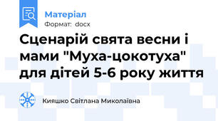 Сценарій свята весни і мами "Муха-цокотуха" для дітей 5-6 року життя