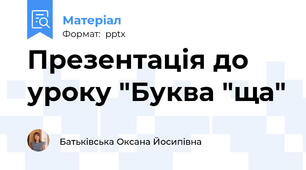 Презентація до уроку "Буква "ща"