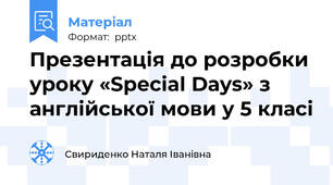 Презентація до розробки уроку «Special Days» з англійської мови у 5 класі