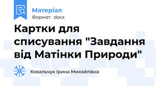Картки для списування "Завдання від Матінки Природи"