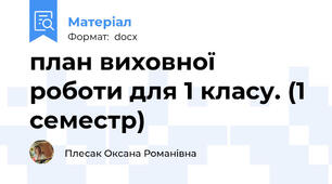 план виховної роботи для 1 класу. (1 семестр)
