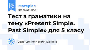 Тест з граматики на тему «Present Simple. Past Simple» для 5 класу