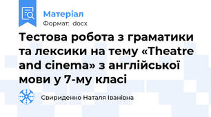 Тестова робота з граматики та лексики на тему «Theatre and cinema» з англійської мови у 7-му класі