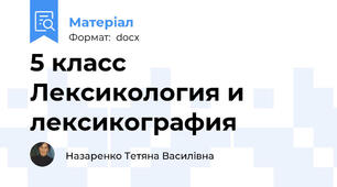 5 класс Лексикология и лексикография