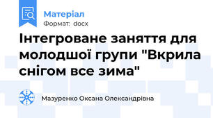Інтегроване заняття для молодшої групи "Вкрила снігом все зима"