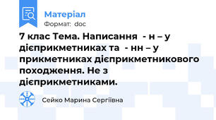 7 клас Тема. Написання  - н – у дієприкметниках та  - нн – у прикметниках дієприкметникового походження. Не з дієприкметниками.