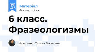6 класс. Фразеологизмы