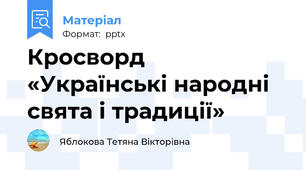 Кросворд «Українські народні свята і традиції»