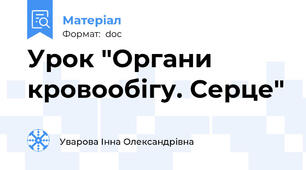 Урок "Органи кровообігу. Серце"