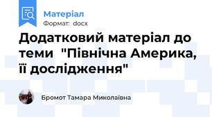Додатковий матеріал до теми  "Північна Америка, її дослідження"