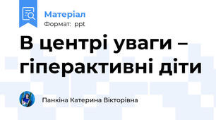 В центрі уваги – гіперактивні діти