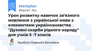 Урок розвитку навичок зв'язного мовлення з української мови з елементами українознавства "Духовні скарби рідного народу" для учнів 5 -7 класів