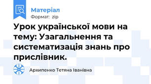Урок української мови на тему: Узагальнення та систематизація знань про прислівник.