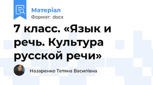7 класс. «Язык и речь. Культура русской речи»