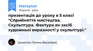 презентація до уроку в 5 класі "Сприйняття мистецтва. Скульптура. Фактура як засіб художньої виразності у скульптурі."