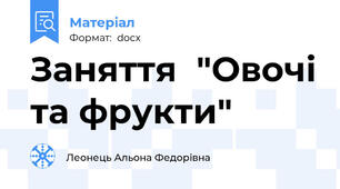 Заняття  "Овочі та фрукти"