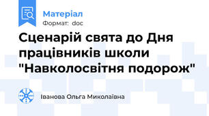 Сценарій свята до Дня працівників школи "Навколосвітня подорож"