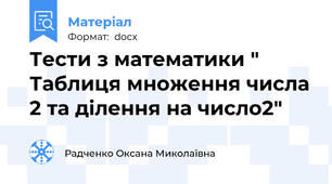 Тести з математики " Таблиця множення числа 2 та ділення на число2"