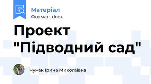 Проект "Підводний сад"