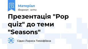 Презентація "Pop quiz" до теми "Seasons"